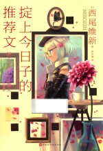 掟上今日子的推荐文