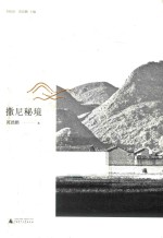 大地记忆丛书  撒尼秘境