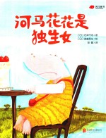 河马花花是独生女