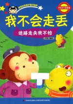我不会走丢  宝宝自我保护意识培养