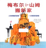 梅布尔和山姆搬新家