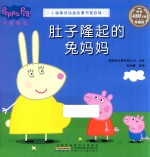 肚子隆起的兔妈妈