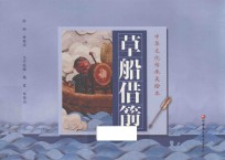中华文化传承美绘本  第1辑  草船借箭