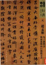 人美书谱  元  赵孟俯  朱子感兴诗稽叔  夜与山巨源绝交书