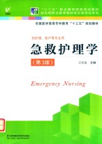 急救护理学