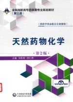 全国高职高专药学类专业规划教材  第二轮  天然药物化学  第2版