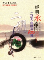 经典永流传  二胡名曲精选100首