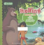 我爱听故事  迪士尼双语听说绘本  森林王子
