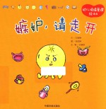 幼儿情绪管理绘本  嫉妒，请走开