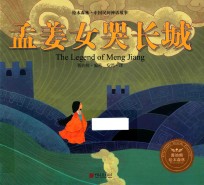 绘本森林  中国民间神话故事  孟姜女器长城