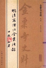 金粟寺史料五明清高僧住金粟语录