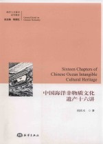 中国海洋非物质文化遗产十六讲