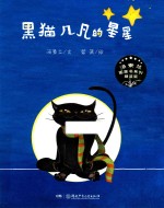 黑猫几凡的星星