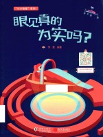 眼见真的为实吗？