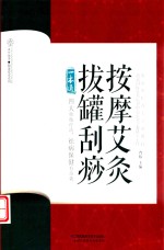 按摩艾灸拔罐刮痧一本通  汉竹