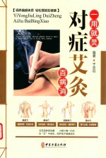 对症艾灸百病消
