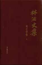 林沄文集  考古学卷  上