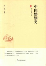 中国婚姻史