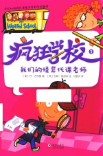 疯狂学校  3  我们的怪异代课老师