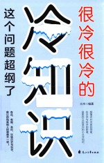 很冷很冷的冷知识