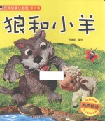 经典故事小影院  第4辑  狼和小羊