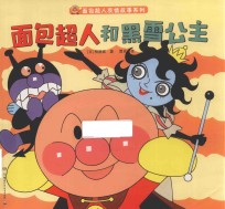 面包超人友情故事系列  面包超人和黑雪公主