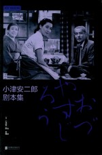 小津安二郎剧本集