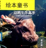 小牛顿动物生存高手  竞合篇