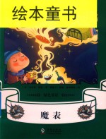 绿色童话  魔表