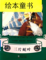 绿色童话  三片蛇叶