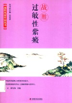 战胜过敏性紫癜