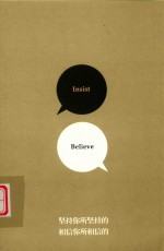 坚持你所坚持的相信你所相信的