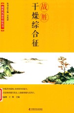 战胜干燥综合征