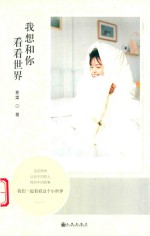 我想和你看看世界