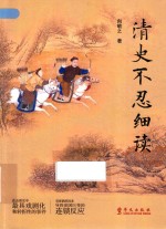清史不忍细读