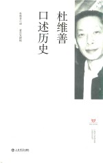 杜维善口述历史