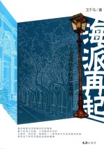 海派再起  一个名流社区的文化自信