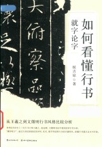 如何看懂行书  就字论字