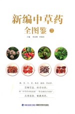 新编中草药全图鉴  3