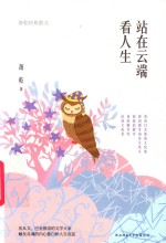 站在云端看人生