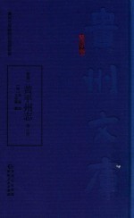 嘉庆  黄平州志  第1册