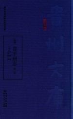 嘉庆  黄平州志  第2册