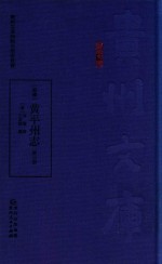 嘉庆  黄平州志  第3册