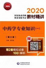 2020国家执业药师职业资格考试教材精讲  中药学专业知识  1  第3版