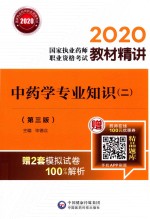 2020国家执业药师职业资格考试教材精讲  中药学专业知识  2  第3版