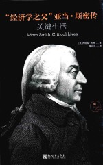 “经济学之父”亚当·斯密传