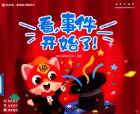我的第一套编程启蒙绘本  看事件  开始了