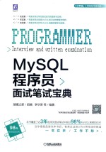 MySQL程序员面试笔试宝典