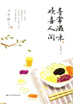 寻常滋味，欢喜人间