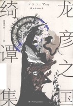 龙彦之国绮谭集